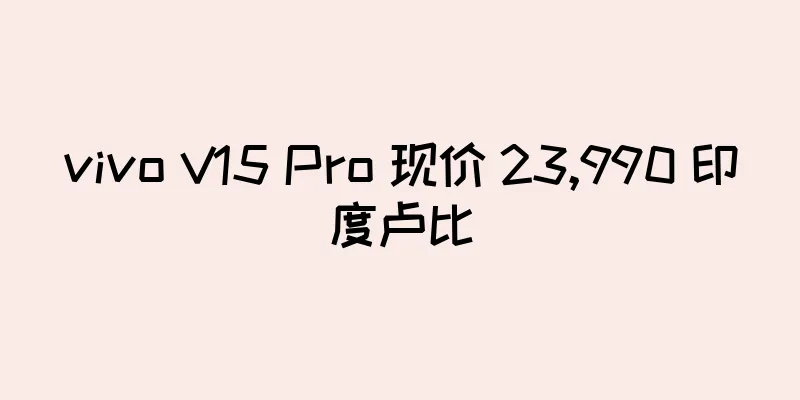 vivo V15 Pro 现价 23,990 印度卢比