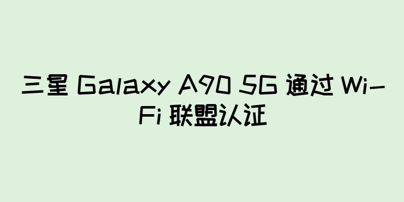 三星 Galaxy A90 5G 通过 Wi-Fi 联盟认证