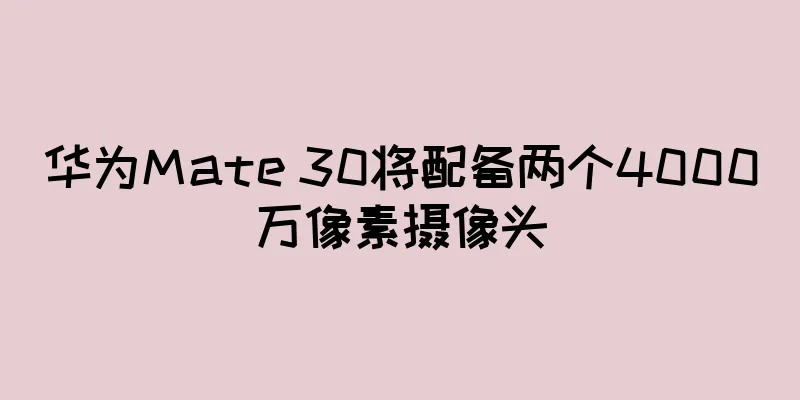 华为Mate 30将配备两个4000万像素摄像头