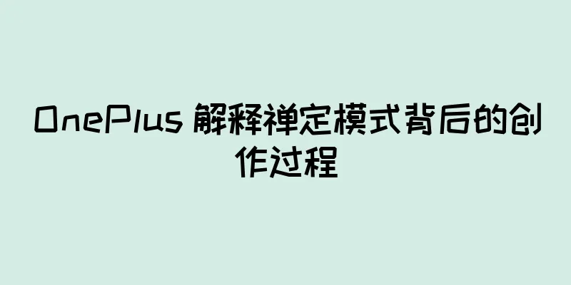 OnePlus 解释禅定模式背后的创作过程
