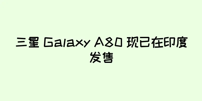 三星 Galaxy A80 现已在印度发售