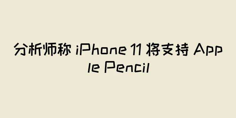 分析师称 iPhone 11 将支持 Apple Pencil