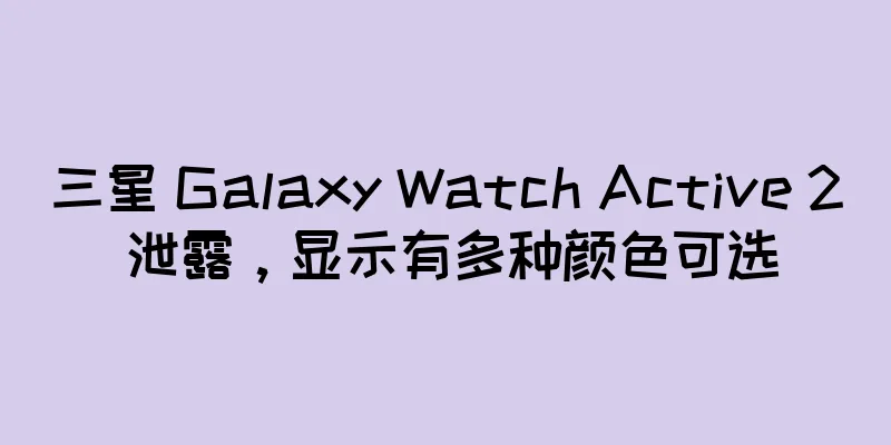 三星 Galaxy Watch Active 2 泄露，显示有多种颜色可选