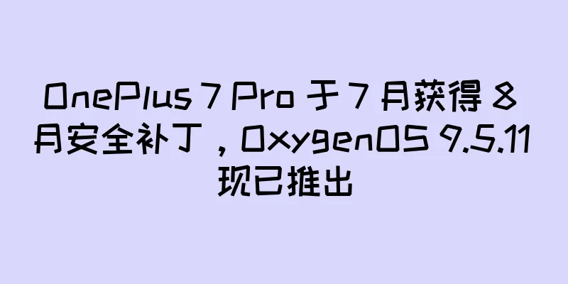 OnePlus 7 Pro 于 7 月获得 8 月安全补丁，OxygenOS 9.5.11 现已推出