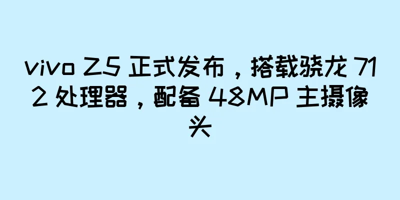vivo Z5 正式发布，搭载骁龙 712 处理器，配备 48MP 主摄像头