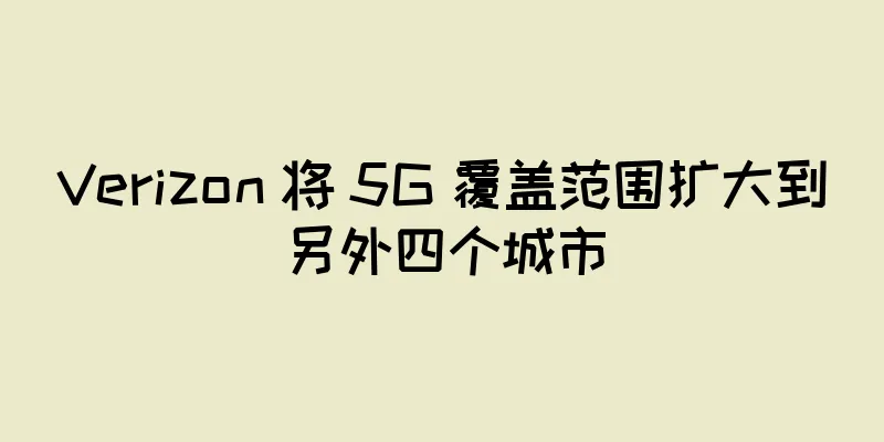 Verizon 将 5G 覆盖范围扩大到另外四个城市