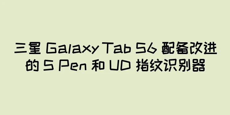 三星 Galaxy Tab S6 配备改进的 S Pen 和 UD 指纹识别器