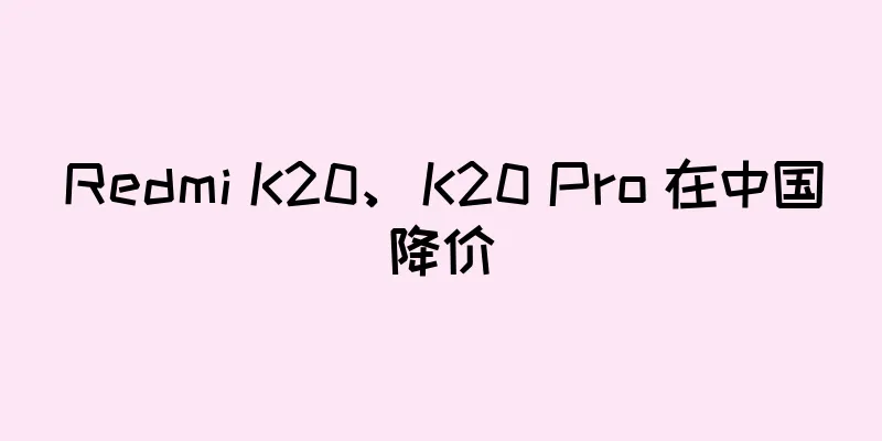 Redmi K20、K20 Pro 在中国降价