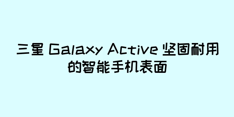 三星 Galaxy Active 坚固耐用的智能手机表面