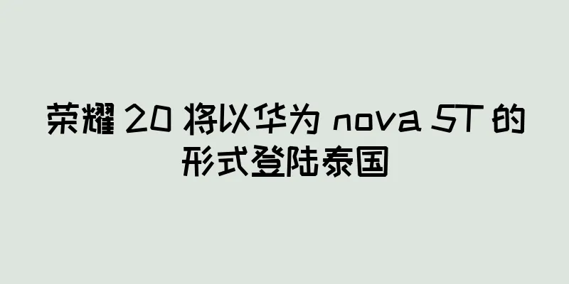 荣耀 20 将以华为 nova 5T 的形式登陆泰国