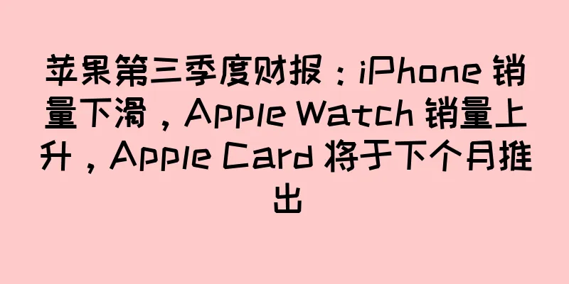 苹果第三季度财报：iPhone 销量下滑，Apple Watch 销量上升，Apple Card 将于下个月推出
