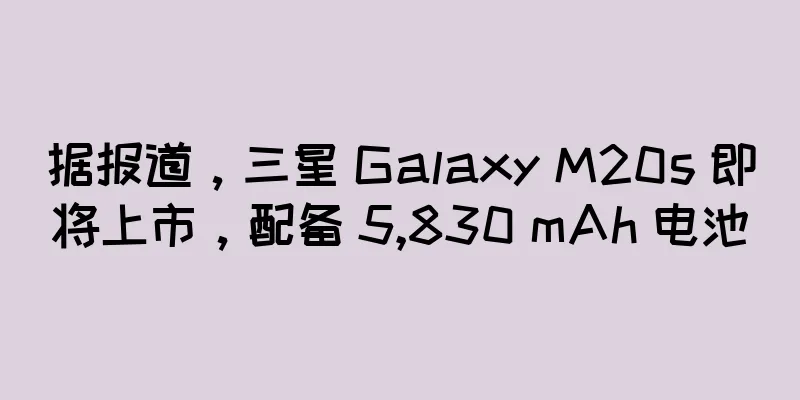 据报道，三星 Galaxy M20s 即将上市，配备 5,830 mAh 电池