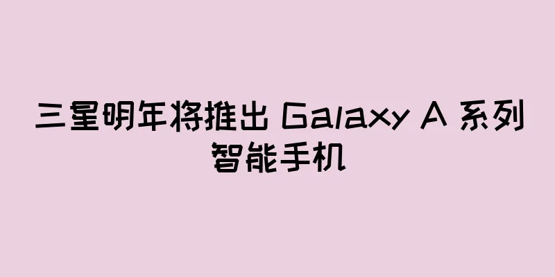 三星明年将推出 Galaxy A 系列智能手机