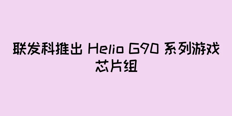 联发科推出 Helio G90 系列游戏芯片组