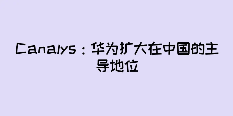 Canalys：华为扩大在中国的主导地位