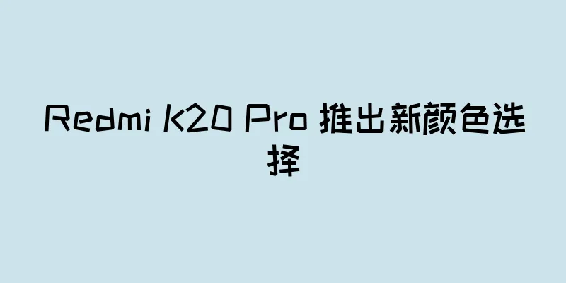 Redmi K20 Pro 推出新颜色选择