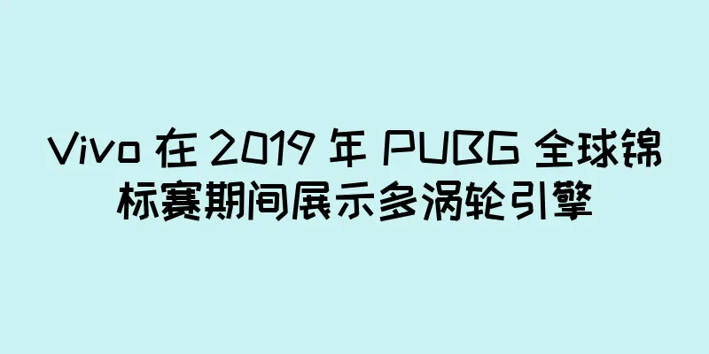 Vivo 在 2019 年 PUBG 全球锦标赛期间展示多涡轮引擎