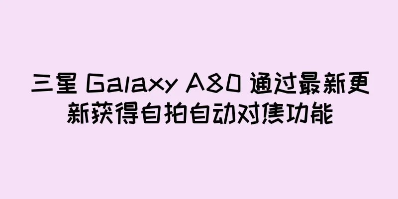 三星 Galaxy A80 通过最新更新获得自拍自动对焦功能