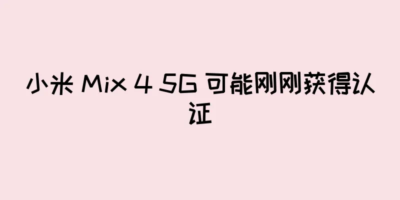 小米 Mix 4 5G 可能刚刚获得认证