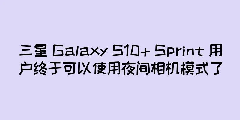 三星 Galaxy S10+ Sprint 用户终于可以使用夜间相机模式了