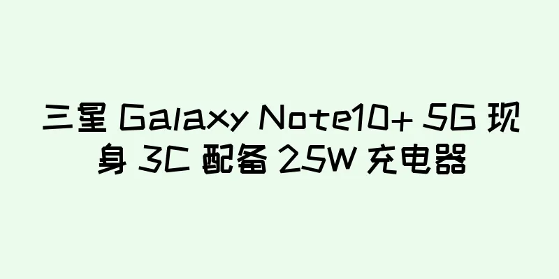 三星 Galaxy Note10+ 5G 现身 3C 配备 25W 充电器