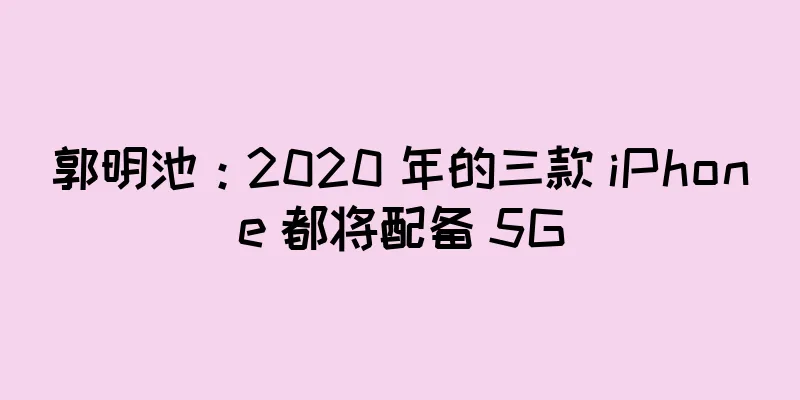 郭明池：2020 年的三款 iPhone 都将配备 5G