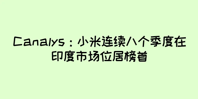 Canalys：小米连续八个季度在印度市场位居榜首