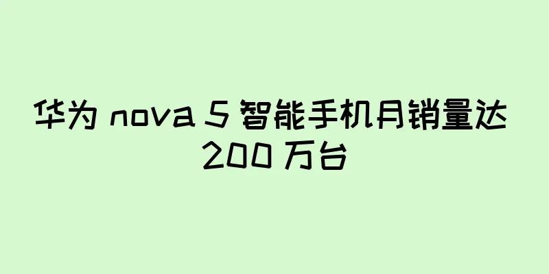 华为 nova 5 智能手机月销量达 200 万台
