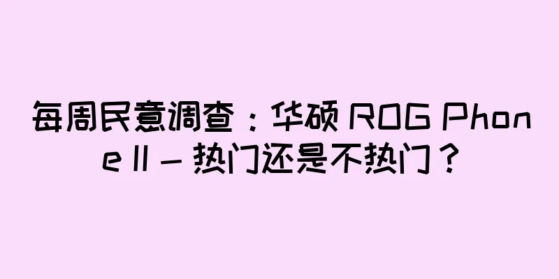 每周民意调查：华硕 ROG Phone II - 热门还是不热门？