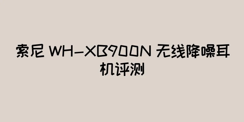 索尼 WH-XB900N 无线降噪耳机评测