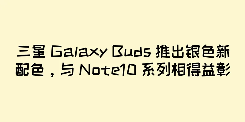 三星 Galaxy Buds 推出银色新配色，与 Note10 系列相得益彰
