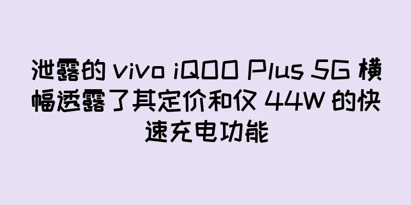 泄露的 vivo iQOO Plus 5G 横幅透露了其定价和仅 44W 的快速充电功能
