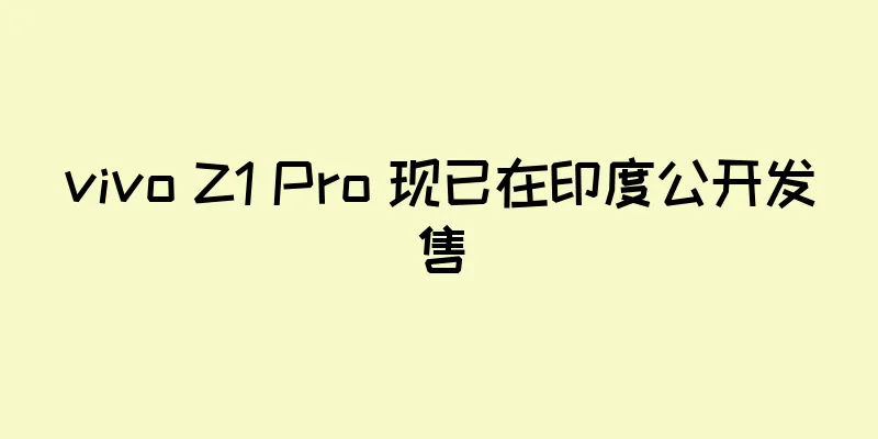 vivo Z1 Pro 现已在印度公开发售