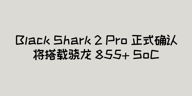 Black Shark 2 Pro 正式确认将搭载骁龙 855+ SoC