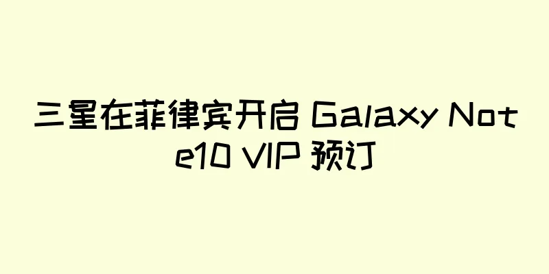 三星在菲律宾开启 Galaxy Note10 VIP 预订