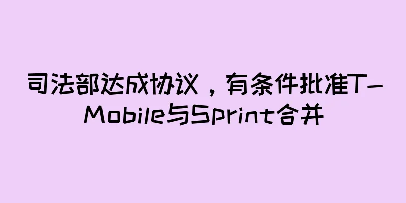 司法部达成协议，有条件批准T-Mobile与Sprint合并