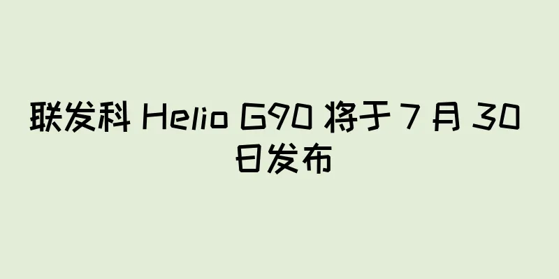 联发科 Helio G90 将于 7 月 30 日发布