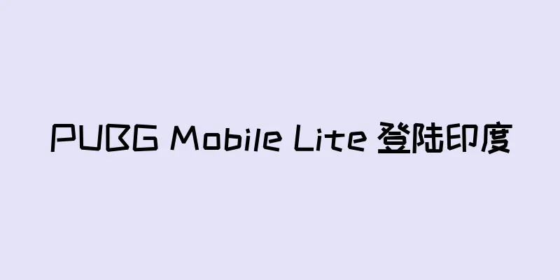 PUBG Mobile Lite 登陆印度