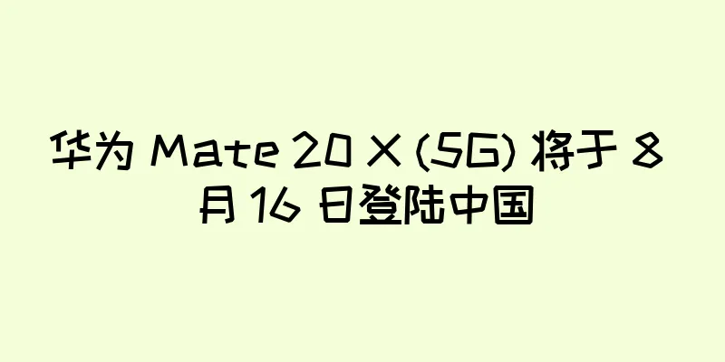 华为 Mate 20 X (5G) 将于 8 月 16 日登陆中国