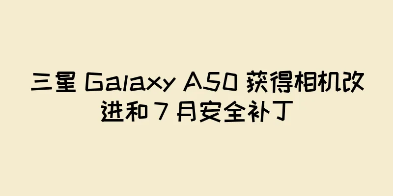 三星 Galaxy A50 获得相机改进和 7 月安全补丁