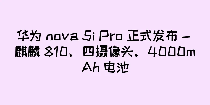 华为 nova 5i Pro 正式发布 - 麒麟 810、四摄像头、4000mAh 电池