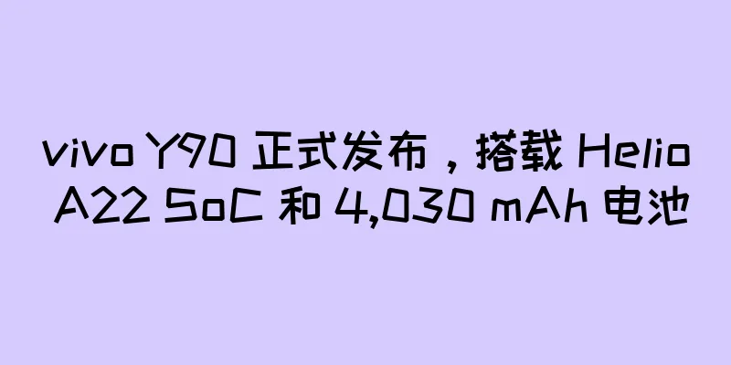 vivo Y90 正式发布，搭载 Helio A22 SoC 和 4,030 mAh 电池