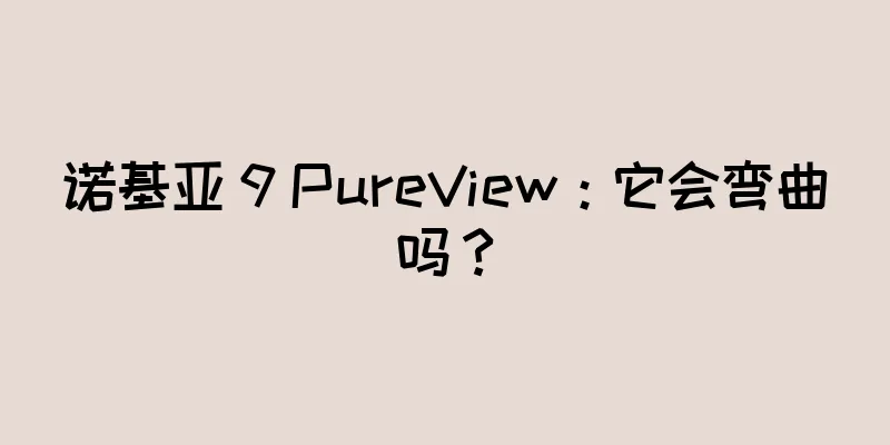 诺基亚 9 PureView：它会弯曲吗？