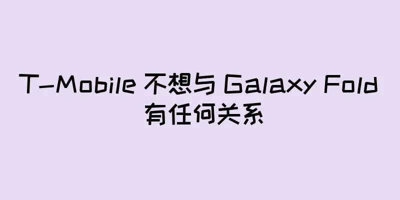 T-Mobile 不想与 Galaxy Fold 有任何关系