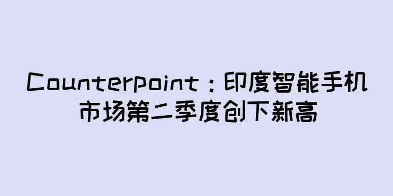 Counterpoint：印度智能手机市场第二季度创下新高