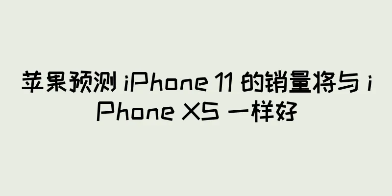 苹果预测 iPhone 11 的销量将与 iPhone XS 一样好