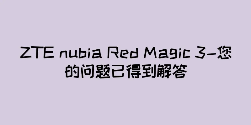 ZTE nubia Red Magic 3-您的问题已得到解答