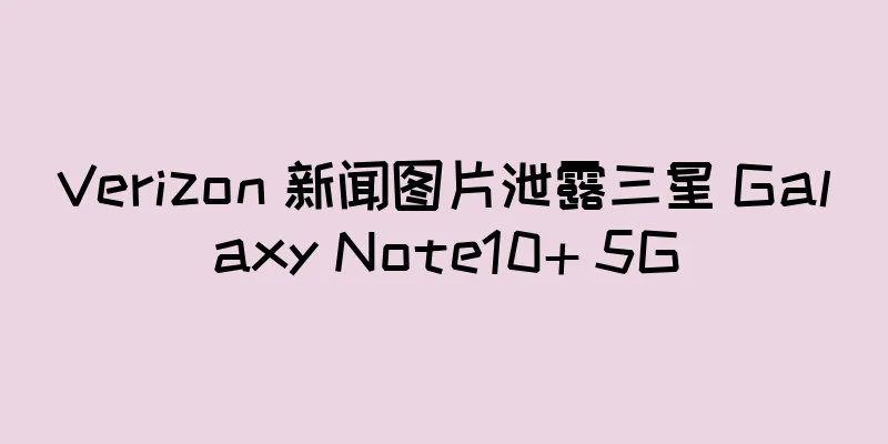 Verizon 新闻图片泄露三星 Galaxy Note10+ 5G