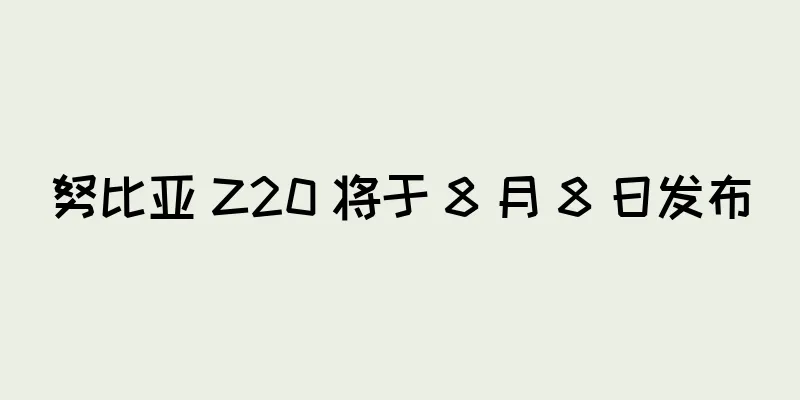 努比亚 Z20 将于 8 月 8 日发布