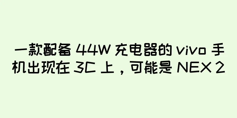 一款配备 44W 充电器的 vivo 手机出现在 3C 上，可能是 NEX 2